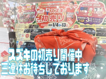 ３連休はスズキの初売りへ(^^♪